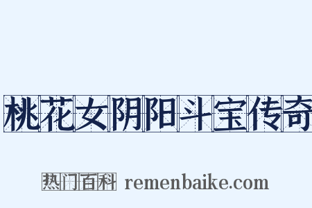 桃花女阴阳斗宝传奇是什么意思的图片